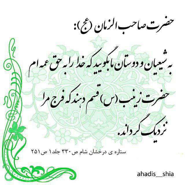 حدیثی از امام زمان در مورد شعیان